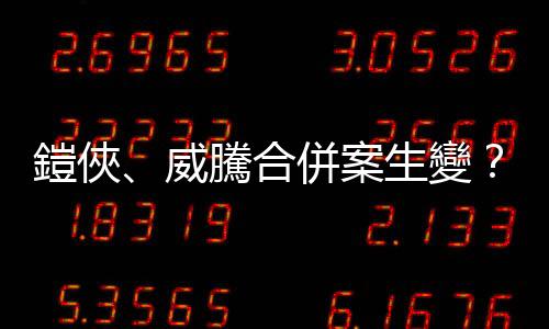 鎧俠、威騰合併案生變？傳 SK 不同意，擬找軟銀合作