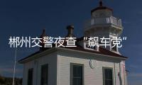 郴州交警夜查“飆車黨”