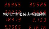 郴州時尚服裝店招聘服務(wù)員,郴州 服裝