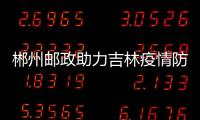 郴州郵政助力吉林疫情防控
