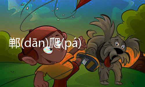 鄲(dān)爬(pá)碳(tàn)這又是個什么梗?