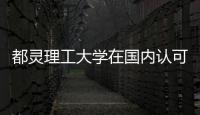 都靈理工大學(xué)在國(guó)內(nèi)認(rèn)可程度？ 都靈理工國(guó)內(nèi)認(rèn)可嗎
