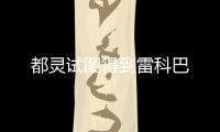 都靈試圖得到雷科巴