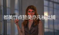 都美竹點贊吳亦凡被批捕通報 曾清空與其相關微博
