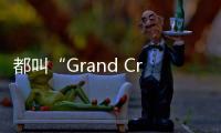 都叫“Grand Cru”，其實它們不一樣