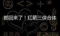 都回來了！紅箭三俠合體暴打對手 范迪克終于復出