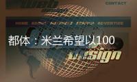 都體：米蘭希望以1000萬歐在冬窗出售克魯尼奇，用這筆錢簽米蘭達(dá)