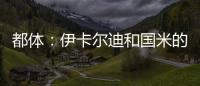 都體：伊卡爾迪和國米的新合同只欠細節