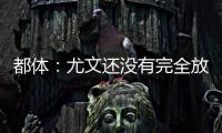 都體：尤文還沒有完全放棄引進桑喬，但需要曼聯降低要價