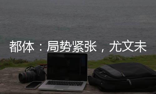 都體：局勢緊張，尤文未舉行意杯賽前發(fā)布會(huì)并進(jìn)行了合宿集訓(xùn)