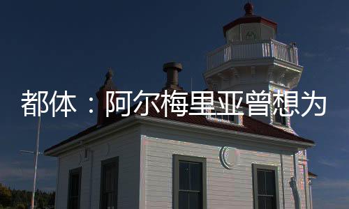 都體：阿爾梅里亞曾想為盧卡羅梅羅加入買斷條款，但被米蘭拒絕