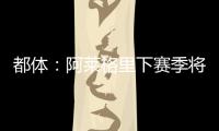 都體：阿萊格里下賽季將繼續(xù)執(zhí)教尤文，莫塔是未來首選接任者