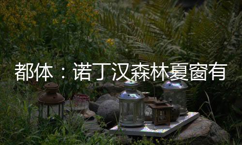都體：諾丁漢森林夏窗有意道格拉斯路易斯，尤文想回收5000萬歐