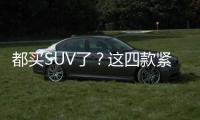 都買SUV了？這四款緊湊家轎合計月銷13萬臺