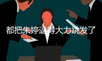 都把朱婷逼得大力跳發(fā)了 可江蘇女排怕什么來什么