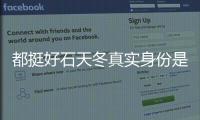 都挺好石天冬真實身份是什么 都挺好石天冬是鎏金集團接班人？