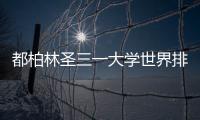 都柏林圣三一大學(xué)世界排名？ 都柏林圣三一學(xué)院碩士學(xué)費(fèi)