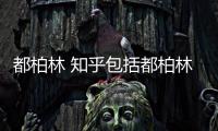 都柏林 知乎包括都柏林回國健康減肥小知識的具體內(nèi)容