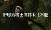 都暻秀將出演韓版《不能說的秘密》 飾周董原角色