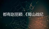 都有趙麗穎 《蜀山戰(zhàn)紀(jì)》能比《花千骨》火嗎？【娛樂(lè)新聞】風(fēng)尚中國(guó)網(wǎng)