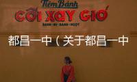 都昌一中（關于都昌一中的基本情況說明介紹）