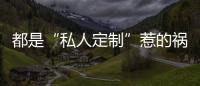都是“私人定制”惹的禍 家具行業能否重拾信任