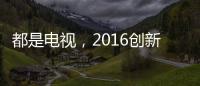 都是電視，2016創(chuàng)新大獎為啥頒給它？