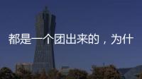 都是一個(gè)團(tuán)出來的，為什么羅云熙大紅大紫，符龍飛卻無人問津？