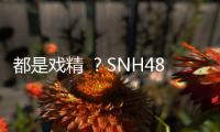 都是戲精 ？SNH48成員斗心機摔倒在地險走光......【娛樂新聞】風尚中國網