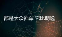 都是大眾神車 它比朗逸血統更純！