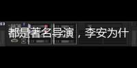 都是著名導演，李安為什么會甩開張藝謀一段身位