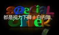 都是視力下降！白內障、老花眼有何不同？