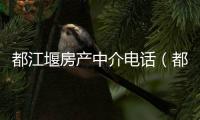 都江堰房產(chǎn)中介電話（都江堰房產(chǎn)）