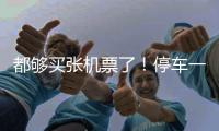 都夠買張機票了！停車一周花五百多，市民直呼濟南機場“停不起”