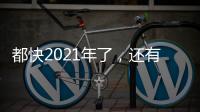 都快2021年了，還有人以為益生菌只是小孩吃的嗎？