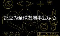 都應為全球發展事業盡心出力