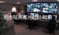 都市精英高光時刻 駕乘INSPIRE飛馳人生
