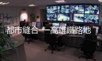 都市縫合──高雄鐵路地下化後的展望