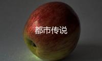 都市傳說