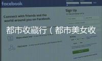 都市收藏行（都市美女收藏家）