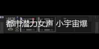 都市潛力女聲 小宇宙爆發(fā) 睽違4年攜新專輯回歸