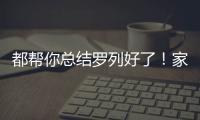 都幫你總結羅列好了！家居換窗就照著這個步驟來