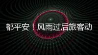 都平安！風(fēng)雨過(guò)后旅客動(dòng)情講述