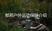 都邦戶外運動保險介紹
