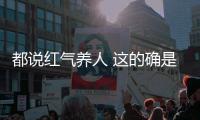 都說紅氣養人 這的確是存在的吧
