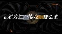 都說涼性不能吃，那么試管移植后懷孕第3天能吃芒果？