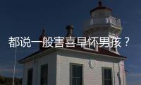 都說一般害喜早懷男孩？孕吐早晚如何看生男生女一文說清