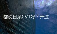 都說日系CVT好？開過創界后我并不這么認為