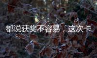 都說獲獎不容易，這次卡薩帝廚電竟1次拿4個大獎，憑什么？