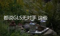 都說GLS無對手 這些大型SUV你都知道嗎？